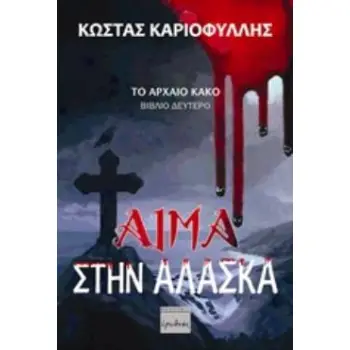 ΑΙΜΑ ΣΤΗΝ ΑΛΑΣΚΑ ΤΟ ΑΡΧΑΙΟ ΚΑΚΟ