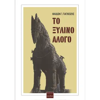 ΤΟ ΞΥΛΙΝΟ ΑΛΟΓΟ