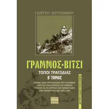 ΓΡΑΜΜΟΣ - ΒΙΤΣΙ. ΤΟΠΟΙ ΤΡΑΓΩΔΙΑΣ ΕΙΚΟΝΕΣ ΑΠΟ ΤΗΝ ΤΡΑΓΩΔΙΑ ΤΟΥ ΕΛΛΗΝΙΚΟΥ ΛΑΟΥ ΚΑΙ ΤΗΝ ΕΠΟΠΟΙΙΑ ΤΟΥ ΕΘΝΙΚΟΥ ΣΤΡΑΤΟΥ ΓΙΑ ΤΗ ΛΥΤΡΩΣΗ