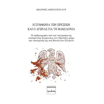 Η ΣΥΜΦΩΝΙΑ ΤΩΝ ΠΡΕΣΠΩΝ ΚΑΙ Ο ΑΓΩΝΑΣ ΓΙΑ ΤΗ ΜΑΚΕΔΟΝΙΑ 2Η ΕΚΔΟΣΗ