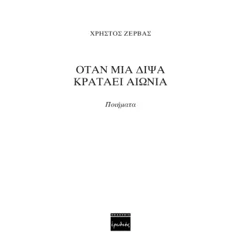 ΟΤΑΝ ΜΙΑ ΔΙΨΑ ΚΡΑΤΑΕΙ ΑΙΩΝΙΑ 2Η ΕΚΔΟΣΗ