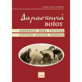 ΔΑΜΑΣΚΗΝΙΑ ΒΟΪΟΥ ΑΝΑΜΝΗΣΕΙΣ – ΕΘΙΜΑ – ΤΡΑΓΟΥΔΙΑ – ΑΓΡΟΤΙΚΕΣ ΑΣΧΟΛΙΕΣ - ΠΑΙΧΝΙΔΙΑ
