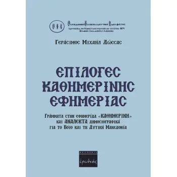 ΕΠΙΛΟΓΕΣ ΚΑΘΗΜΕΡΙΝΗΣ ΕΦΗΜΕΡΙΑΣ