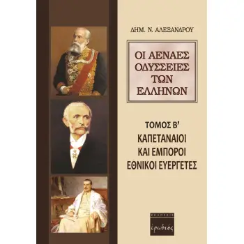 ΟΙ ΑΕΝΑΕΣ ΟΔΥΣΣΕΙΕΣ ΤΩΝ ΕΛΛΗΝΩΝ ΚΑΠΕΤΑΝΑΙΟΙ ΚΑΙ ΕΜΠΟΡΟΙ ΕΘΝΙΚΟΙ ΕΥΕΡΓΕΤΕΣ