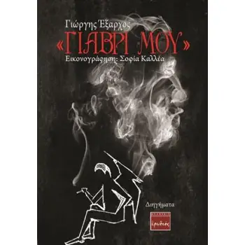 ΓΙΑΒΡΙ ΜΟΥ ΔΙΗΓΗΜΑΤΑ