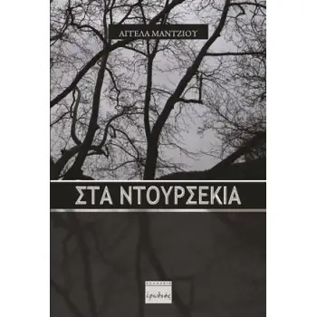 ΣΤΑ ΝΤΟΥΡΣΕΚΙΑ