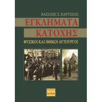 ΕΓΚΛΗΜΑΤΑ ΚΑΤΟΧΗΣ ΦΥΣΙΚΟΙ ΚΑΙ ΗΘΙΚΟΙ ΑΥΤΟΥΡΓΟΙ
