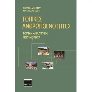 ΤΟΠΙΚΕΣ ΑΝΘΡΩΠΟΕΝΟΤΗΤΕΣ ΤΟΠΙΚΗ ΑΝΑΠΤΥΞΗ. ΒΙΩΣΙΜΟΤΗΤΑ