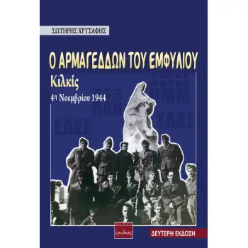 Ο ΑΡΜΑΓΕΔΔΩΝ ΤΟΥ ΕΜΦΥΛΙΟΥ: ΚΙΛΚΙΣ 4Η ΝΟΕΜΒΡΙΟΥ 1944 2Η ΕΚΔΟΣΗ