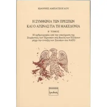 Η ΣΥΜΦΩΝΙΑ ΤΩΝ ΠΡΕΣΠΩΝ ΚΑΙ Ο ΑΓΩΝΑΣ ΓΙΑ ΤΗ ΜΑΚΕΔΟΝΙΑ. Β' ΤΟΜΟΣ Η ΑΡΘΡΟΓΡΑΦΙΑ ΑΠΟ ΤΗΝ ΕΠΙΚΥΡΩΣΗ ΤΗΣ ΣΥΜΦΩΝΙΑΣ ΤΩΝ ΠΡΕΣΠΩΝ ΣΤΗ ΒΟΥ