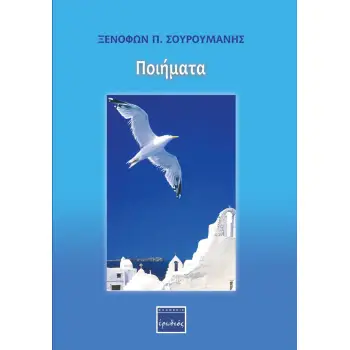 ΠΟΙΗΜΑΤΑ