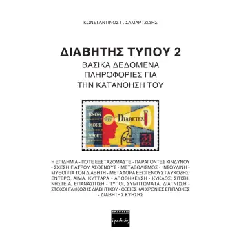 ΔΙΑΒΗΤΗΣ ΤΥΠΟΥ 2 ΒΑΣΙΚΑ ΔΕΔΟΜΕΝΑ ΠΛΗΡΟΦΟΡΙΕΣ ΓΙΑ ΤΗΝ ΚΑΤΑΝΙΗΣΗ ΤΟΥ 2Η ΕΚΔΟΣΗ