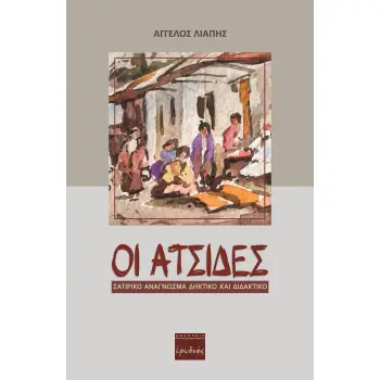 ΟΙ ΑΤΣΙΔΕΣ ΣΑΤΙΡΙΚΟ ΑΝΑΓΝΩΣΜΑ ΔΗΚΤΙΚΟ ΚΑΙ ΔΙΔΑΚΤΙΚΟ