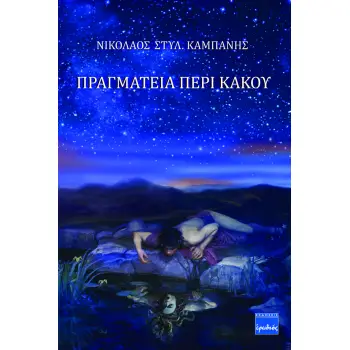 ΠΡΑΓΜΑΤΕΙΑ ΠΕΡΙ ΚΑΚΟΥ
