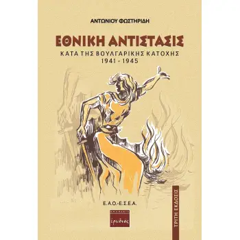 ΕΘΝΙΚΗ ΑΝΤΙΣΤΑΣΙΣ ΚΑΤΑ ΤΗΣ ΒΟΥΛΓΑΡΙΚΗΣ ΚΑΤΟΧΗΣ 1941-1945 3Η ΕΚΔΟΣΗ