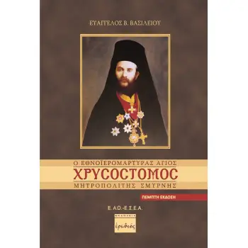 Ο ΕΘΝΟΙΕΡΟΜΑΡΤΥΡΑΣ ΑΓΙΟΣ ΧΡΥΣΟΣΤΟΜΟΣ ΜΗΤΡΟΠΟΛΙΤΗΣ ΣΜΥΡΝΗΣ 5Η ΕΚΔΟΣΗ