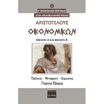 ΟΙΚΟΝΟΜΙΚΩΝ. ΒΙΒΛΙΟΝ Α΄ ΚΑΙ ΒΙΒΛΙΟΝ Β΄