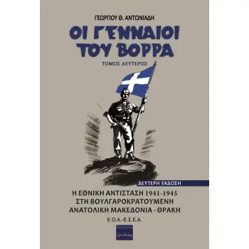 ΟΙ ΓΕΝΝΑΙΟΙ ΤΟΥ ΒΟΡΡΑ. ΤΟΜΟΣ ΔΕΥΤΕΡΟΣ Η ΕΘΝΙΚΗ ΑΝΤΙΣΤΑΣΗ 1941-1945 ΣΤΗ ΒΟΥΛΓΑΡΟΚΡΑΤΟΥΜΕΝΗ ΑΝΑΤΟΛΙΚΗ ΜΑΚΕΔΟΝΙΑ - ΘΡΑΚΗ 2Η ΕΚΔΟΣΗ