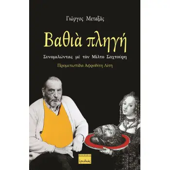 ΒΑΘΙΑ ΠΛΗΓΗ: ΣΥΝΟΜΙΛΩΝΤΑΣ ΜΕ ΤΟΝ ΜΙΛΤΟ ΣΑΧΤΟΥΡΗ