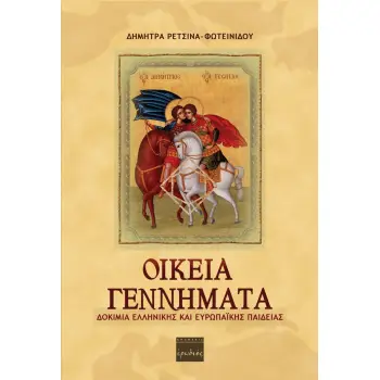 ΟΙΚΕΙΑ ΓΕΝΝΗΜΑΤΑ ΔΟΚΙΜΙΑ ΕΛΛΗΝΙΚΗΣ ΚΑΙ ΕΥΡΩΠΑΪΚΗΣ ΠΑΙΔΕΙΑΣ