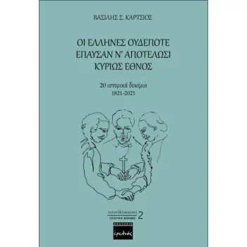 ΟΙ ΕΛΛΗΝΕΣ ΟΥΔΕΠΟΤΕ ΕΠΑΥΣΑΝ Ν’ ΑΠΟΤΕΛΩΣΙ ΚΥΡΙΩΣ ΕΘΝΟΣ 20 ΙΣΤΟΡΙΚΑ ΔΟΚΙΜΙΑ 1821-2021
