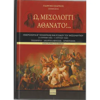 Ω, ΜΕΣΟΛΟΓΓΙ ΑΘΑΝΑΤΟ! - ΗΜΕΡΟΛΟΓΙΑ Β΄ ΠΟΛΙΟΡΚΙΑΣ ΚΑΙ ΕΞΟΔΟΥ ΤΟΥ ΜΕΣΟΛΟΓΓΙΟΥ (10 ΑΠΡΙΛΙΟΥ 1825 - 11 ΑΠΡΙΛΙΟΥ 1826)