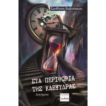 ΣΤΑ ΠΕΡΙΘΩΡΙΑ ΤΗΣ ΚΛΕΨΥΔΡΑΣ