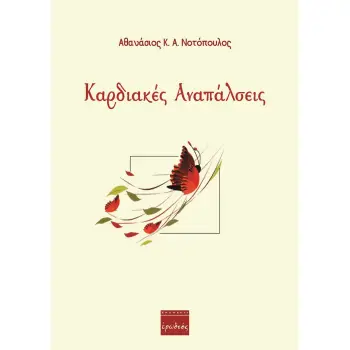 ΚΑΡΔΙΑΚΕΣ ΑΝΑΠΑΛΣΕΙΣ