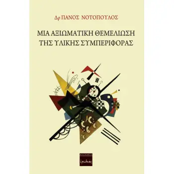 ΜΙΑ ΑΞΙΩΜΑΤΙΚΗ ΘΕΜΕΛΙΩΣΗ ΤΗΣ ΥΛΙΚΗΣ ΣΥΜΠΕΡΙΦΟΡΑΣ