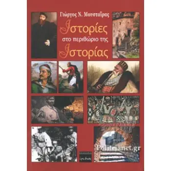 ΙΣΤΟΡΙΕΣ ΣΤΟ ΠΕΡΙΘΩΡΙΟ ΤΗΣ ΙΣΤΟΡΙΑΣ