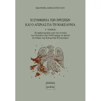 Η ΣΥΜΦΩΝΙΑ ΤΩΝ ΠΡΕΣΠΩΝ ΚΑΙ Ο ΑΓΩΝΑΣ ΓΙΑ ΤΗ ΜΑΚΕΔΟΝΙΑ. Γ' ΤΟΜΟΣ Η ΑΡΘΡΟΓΡΑΦΙΑ ΑΠΟ ΤΗΝ ΕΝΤΑΞΗ ΤΩΝ ΣΚΟΠΙΩΝ ΣΤΟ NATO ΜΕΧΡΙ ΤΟ ΠΡΩΤΟ