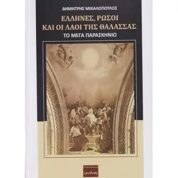 ΕΛΛΗΝΕΣ ΡΩΣΟΙ ΚΑΙ ΟΙ ΛΑΟΙ ΤΗΣ ΘΑΛΑΣΣΑΣ ΤΟ ΜΕΓΑ ΠΑΡΑΣΚΗΝΙΟ