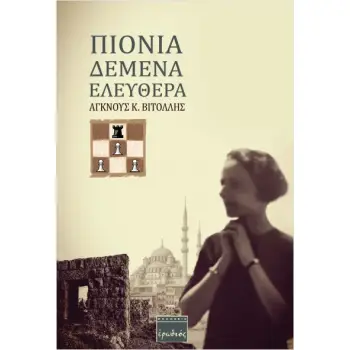 ΠΙΟΝΙΑ ΔΕΜΕΝΑ ΕΛΕΥΘΕΡΑ