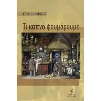 ΤΙ ΚΑΠΝΟ ΦΟΥΜΑΡΟΥΜΕ