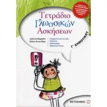 ΤΕΤΡΑΔΙΟ ΓΛΩΣΣΙΚΩΝ ΑΣΚΗΣΕΩΝ Γ΄ ΔΗΜΟΤΙΚΟΥ ΓΡΑΜΜΑΤΙΚΗ ΚΑΙ ΣΥΝΤΑΞΗ: ΛΕΞΙΛΟΓΙΟ: ΟΡΘΟΓΡΑΦΙΑ: ΠΑΡΑΓΩΓΗ ΛΟΓΟΥ