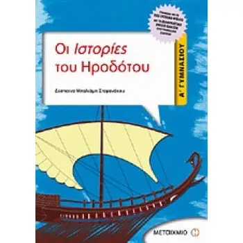 ΟΙ ΙΣΤΟΡΙΕΣ ΤΟΥ ΗΡΟΔΟΤΟΥ Α΄ ΓΥΜΝΑΣΙΟΥ