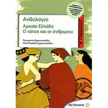 ΑΡΧΑΙΑ ΕΛΛΑΔΑ Β΄ ΓΥΜΝΑΣΙΟΥ Ο ΤΟΠΟΣ ΚΑΙ ΟΙ ΑΝΘΡΩΠΟΙ: ΣΥΜΦΩΝΑ ΜΕ ΤΟ ΝΕΟ ΣΧΟΛΙΚΟ ΒΙΒΛΙΟ ΚΑΙ ΤΟ ΔΙΑΘΕΜΑΤΙΚΟ ΕΝΙΑΙΟ ΠΛΑΙΣΙΟ ΠΡΟΓΡΑΜΜΑ