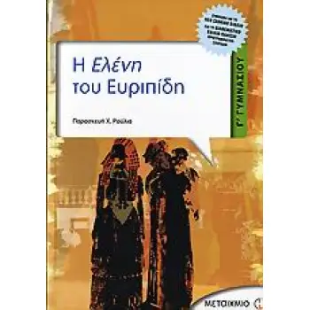 Η ΕΛΕΝΗ ΤΟΥ ΕΥΡΙΠΙΔΗ Γ΄ ΓΥΜΝΑΣΙΟΥ