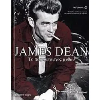 JAMES DEAN ΤΟ ΠΟΡΤΡΑΙΤΟ ΕΝΟΣ ΜΥΘΟΥ