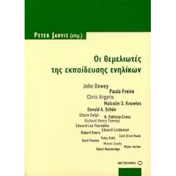 ΟΙ ΘΕΜΕΛΙΩΤΕΣ ΤΗΣ ΕΚΠΑΙΔΕΥΣΗΣ ΕΝΗΛΙΚΩΝ JOHN DEWEY, PAULO FREIRE, CHRIS ARGYRIS, MALCOLM S. KNOWLES, DONALD A. SCHON, ETTORE GELP