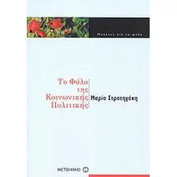 ΤΟ ΦΥΛΟ ΤΗΣ ΚΟΙΝΩΝΙΚΗΣ ΠΟΛΙΤΙΚΗΣ