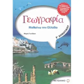 ΓΕΩΓΡΑΦΙΑ Ε΄ ΔΗΜΟΤΙΚΟΥ ΜΑΘΑΙΝΩ ΤΗΝ ΕΛΛΑΔΑ