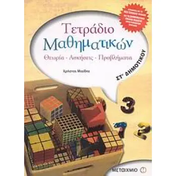 ΤΕΤΡΑΔΙΟ ΜΑΘΗΜΑΤΙΚΩΝ ΣΤ΄ ΔΗΜΟΤΙΚΟΥ ΘΕΩΡΙΑ, ΑΣΚΗΣΕΙΣ, ΠΡΟΒΛΗΜΑΤΑ