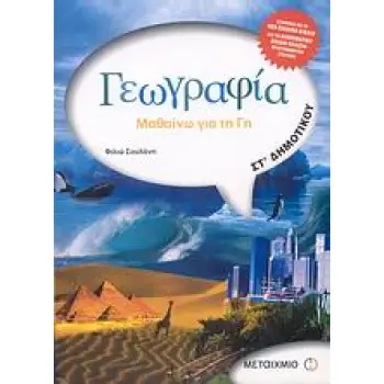 ΓΕΩΓΡΑΦΙΑ ΣΤ΄ ΔΗΜΟΤΙΚΟΥ ΜΑΘΑΙΝΩ ΓΙΑ ΤΗ ΓΗ