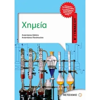 ΧΗΜΕΙΑ Β΄ ΓΥΜΝΑΣΙΟΥ