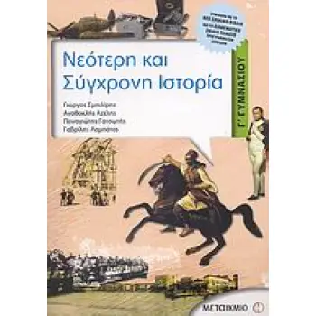 ΝΕΟΤΕΡΗ ΚΑΙ ΣΥΓΧΡΟΝΗ ΙΣΤΟΡΙΑ Γ΄ ΓΥΜΝΑΣΙΟΥ
