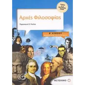 ΑΡΧΕΣ ΦΙΛΟΣΟΦΙΑΣ Β΄ ΛΥΚΕΙΟΥ ΘΕΩΡΗΤΙΚΗΣ ΚΑΤΕΥΘΥΝΣΗΣ