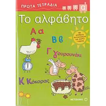 ΠΡΩΤΑ ΤΕΤΡΑΔΙΑ ΤΟ ΑΛΦΑΒΗΤΟ