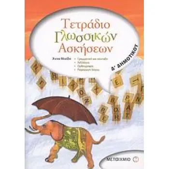 ΤΕΤΡΑΔΙΟ ΓΛΩΣΣΙΚΩΝ ΑΣΚΗΣΕΩΝ Δ΄ ΔΗΜΟΤΙΚΟΥ