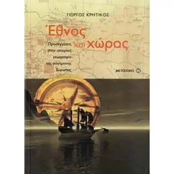 ΕΘΝΟΣ ΚΑΙ ΧΩΡΟΣ ΠΡΟΣΕΓΓΙΣΕΙΣ ΣΤΗΝ ΙΣΤΟΡΙΚΗ ΓΕΩΓΡΑΦΙΑ ΤΗΣ ΣΥΓΧΡΟΝΗΣ ΕΥΡΩΠΗΣ